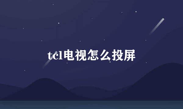 tcl电视怎么投屏
