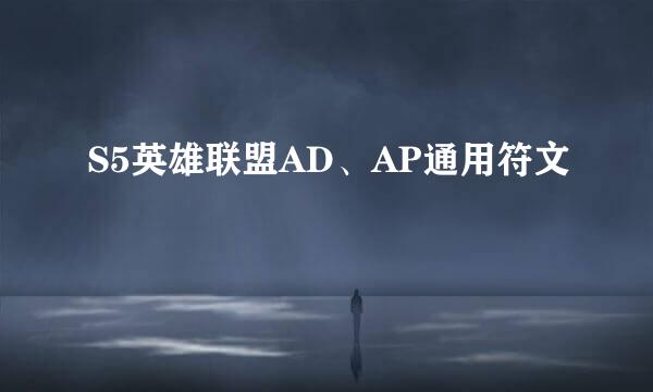 S5英雄联盟AD、AP通用符文