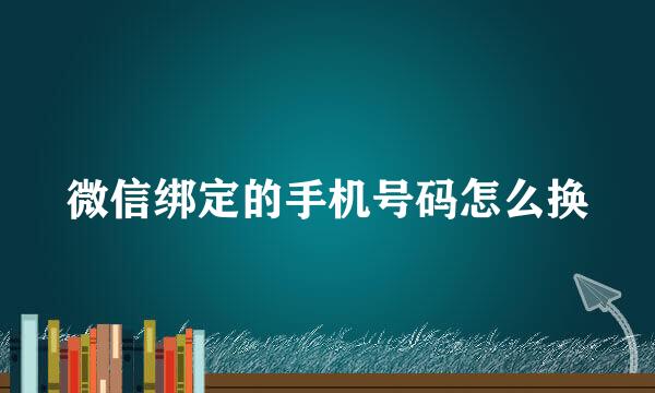 微信绑定的手机号码怎么换