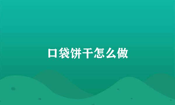 口袋饼干怎么做
