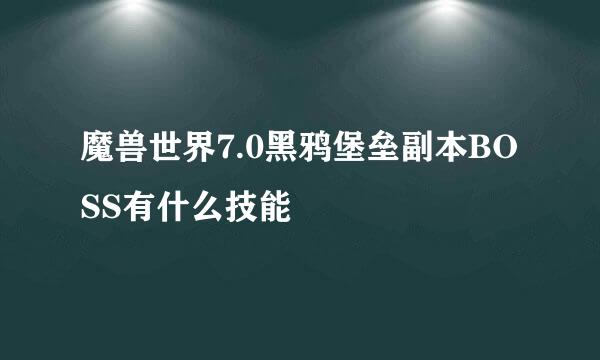 魔兽世界7.0黑鸦堡垒副本BOSS有什么技能
