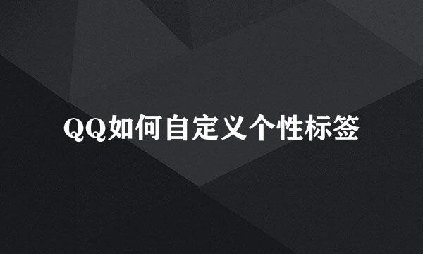 QQ如何自定义个性标签