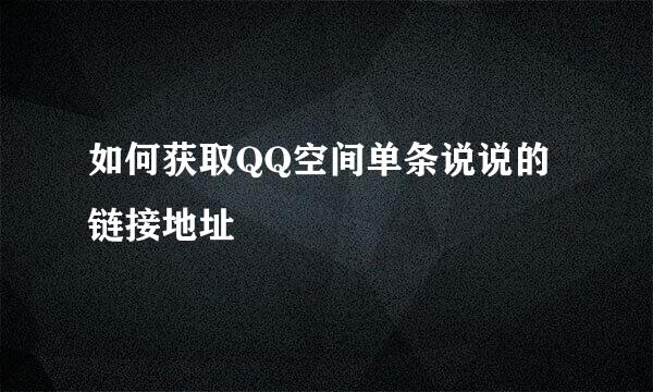 如何获取QQ空间单条说说的链接地址