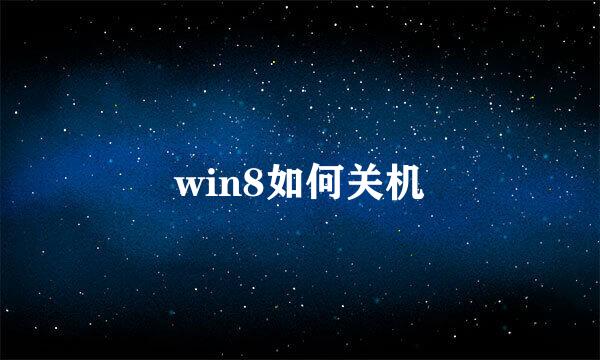 win8如何关机
