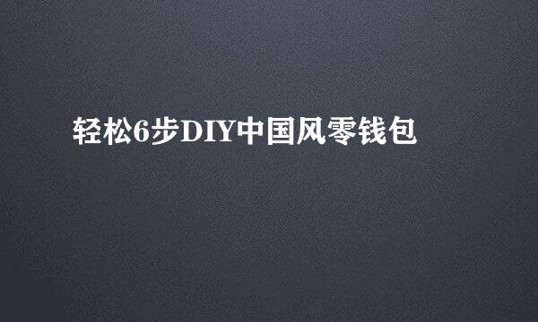 轻松6步DIY中国风零钱包