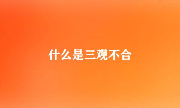什么是三观不合