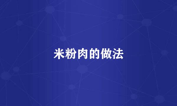 米粉肉的做法