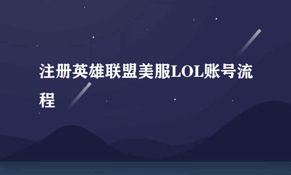 注册英雄联盟美服LOL账号流程