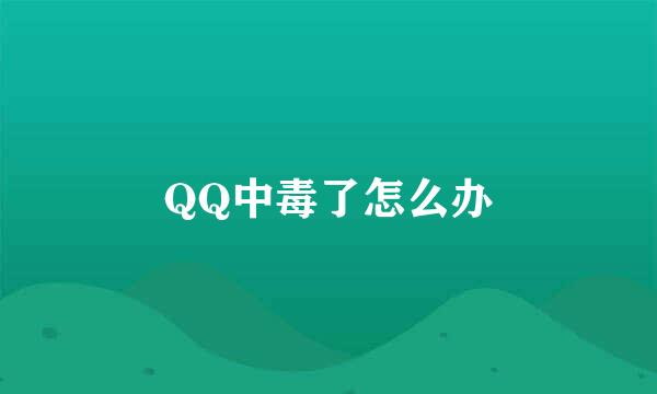 QQ中毒了怎么办