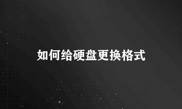 如何给硬盘更换格式