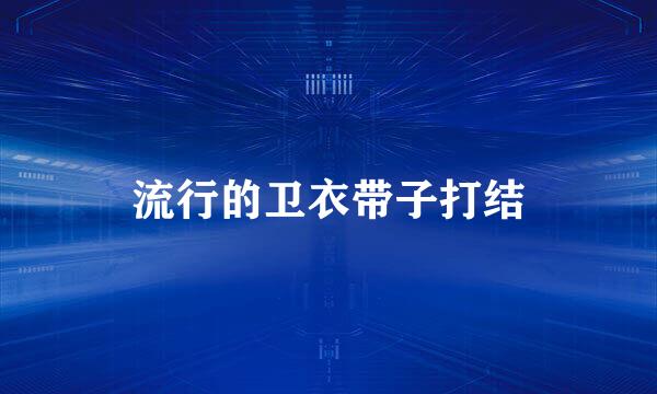 流行的卫衣带子打结