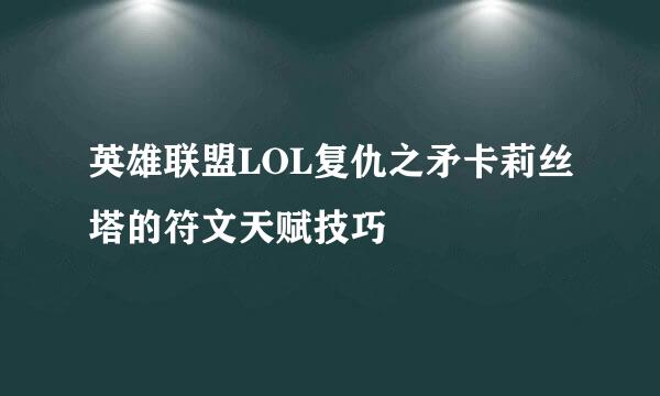 英雄联盟LOL复仇之矛卡莉丝塔的符文天赋技巧