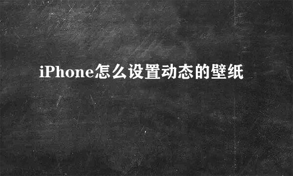 iPhone怎么设置动态的壁纸