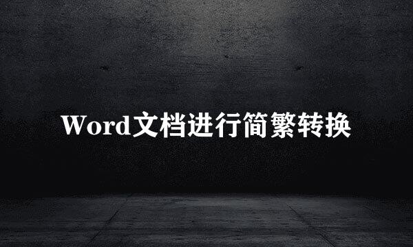 Word文档进行简繁转换