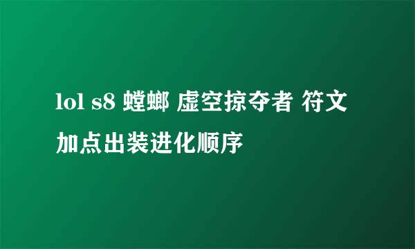 lol s8 螳螂 虚空掠夺者 符文加点出装进化顺序