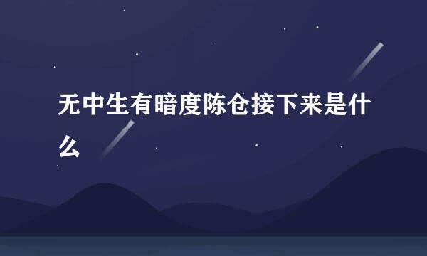 无中生有暗度陈仓接下来是什么