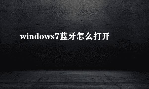 windows7蓝牙怎么打开