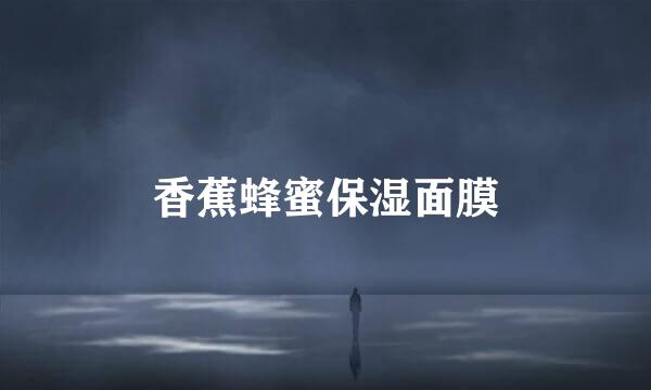 香蕉蜂蜜保湿面膜