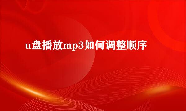 u盘播放mp3如何调整顺序