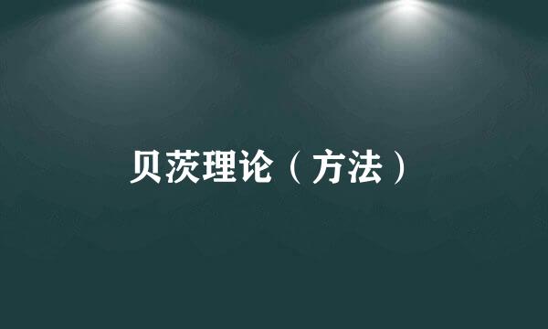贝茨理论（方法）