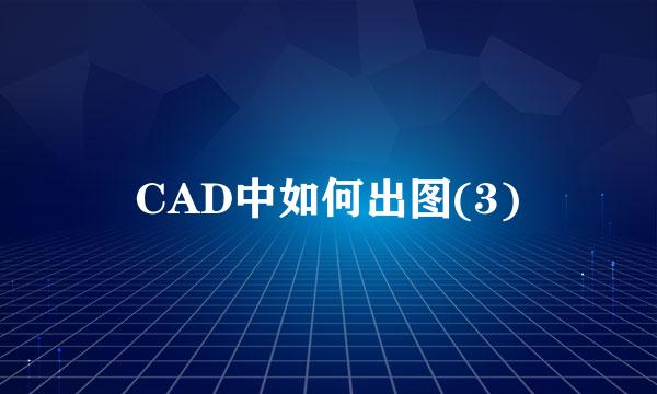 CAD中如何出图(3)