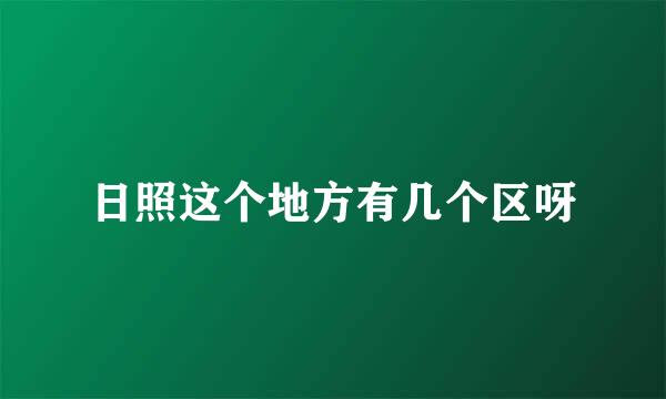 日照这个地方有几个区呀