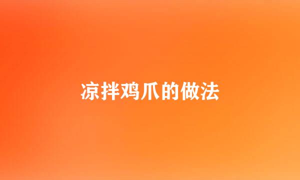 凉拌鸡爪的做法