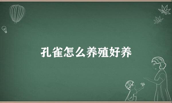 孔雀怎么养殖好养