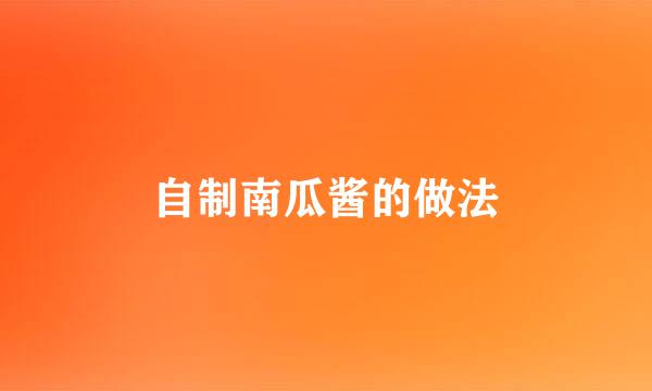 自制南瓜酱的做法