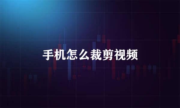 手机怎么裁剪视频