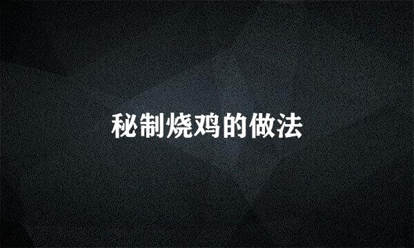 秘制烧鸡的做法