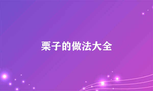 栗子的做法大全
