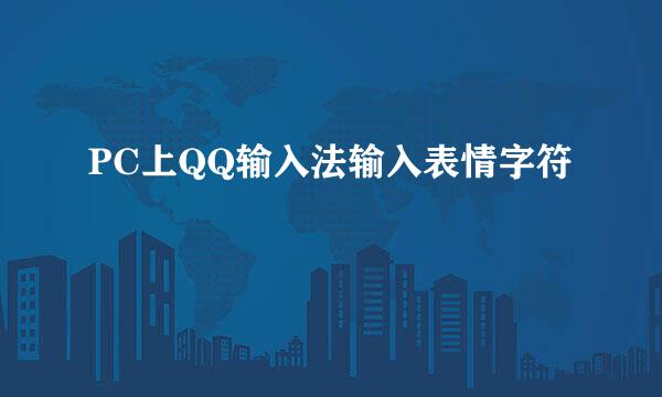 PC上QQ输入法输入表情字符