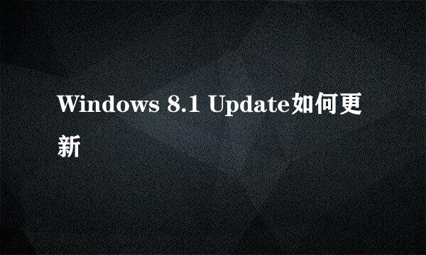 Windows 8.1 Update如何更新