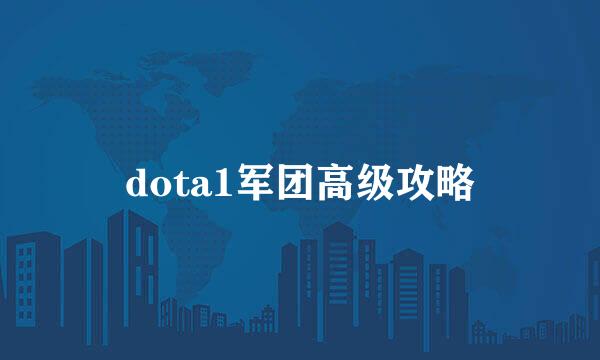 dota1军团高级攻略