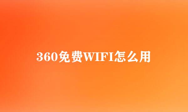 360免费WIFI怎么用