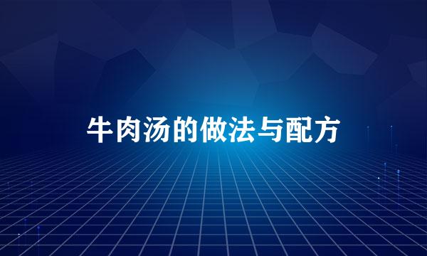 牛肉汤的做法与配方