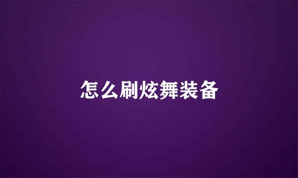 怎么刷炫舞装备