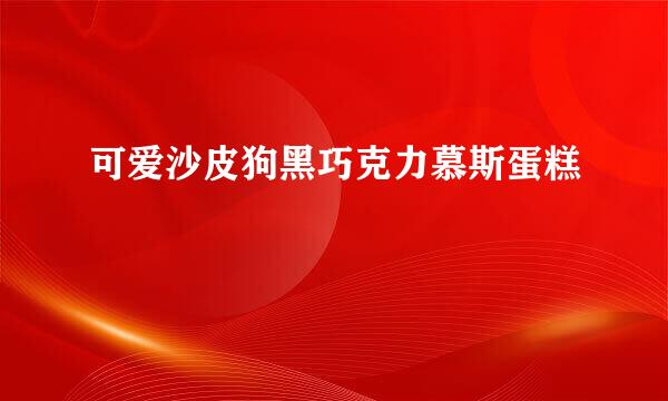 可爱沙皮狗黑巧克力慕斯蛋糕