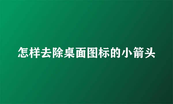 怎样去除桌面图标的小箭头