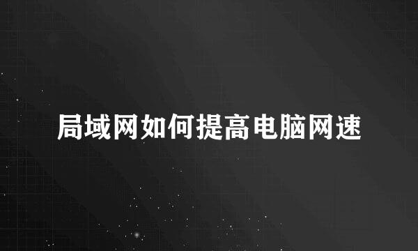 局域网如何提高电脑网速