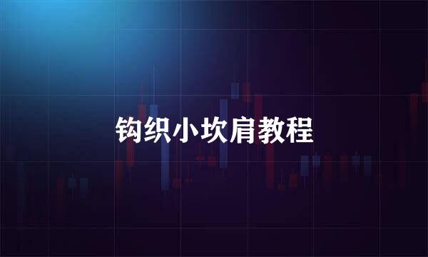 钩织小坎肩教程