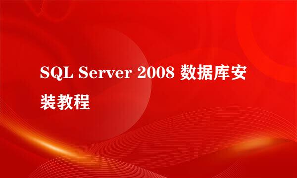 SQL Server 2008 数据库安装教程