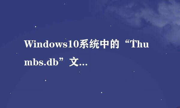Windows10系统中的“Thumbs.db”文件删除方法