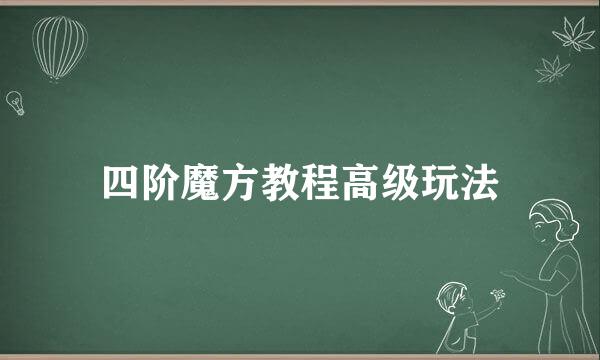 四阶魔方教程高级玩法