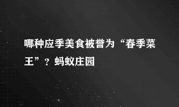 哪种应季美食被誉为“春季菜王”？蚂蚁庄园