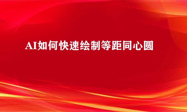AI如何快速绘制等距同心圆