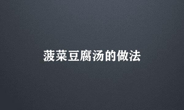 菠菜豆腐汤的做法