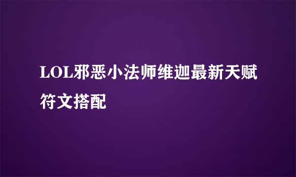 LOL邪恶小法师维迦最新天赋符文搭配