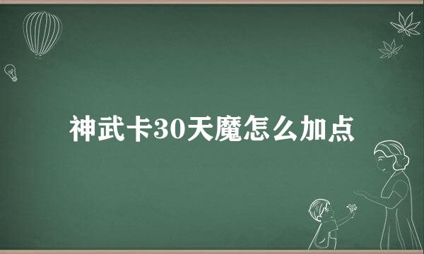 神武卡30天魔怎么加点